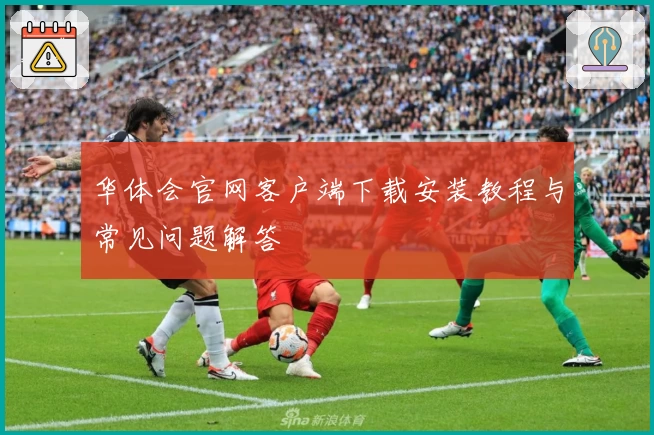华体会官网客户端下载安装教程与常见问题解答