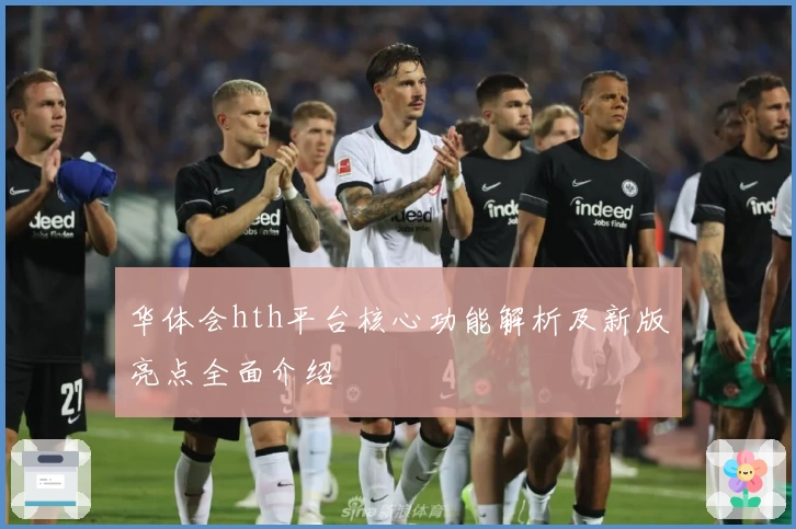 华体会hth平台核心功能解析及新版亮点全面介绍