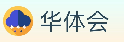 华体会
